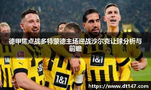 德甲焦点战多特蒙德主场迎战沙尔克让球分析与前瞻