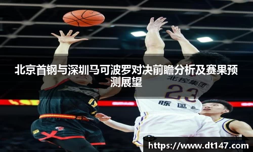 北京首钢与深圳马可波罗对决前瞻分析及赛果预测展望