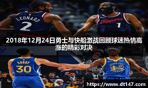 2018年12月24日勇士与快船激战回顾球迷热情高涨的精彩对决