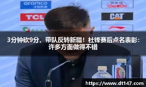 3分钟砍9分，带队反转新疆！杜锋赛后点名表彰：许多方面做得不错
